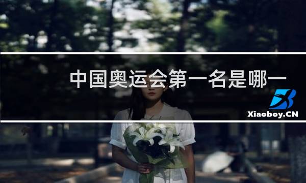 中国奥运会第一名是哪一年图片