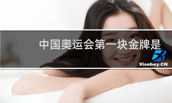 中国奥运会第一块金牌是谁拿的图片