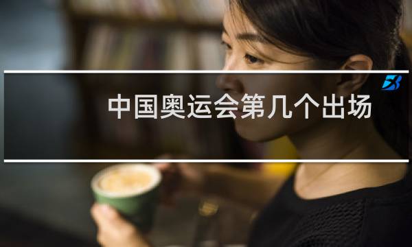 中国奥运会第几个出场图片