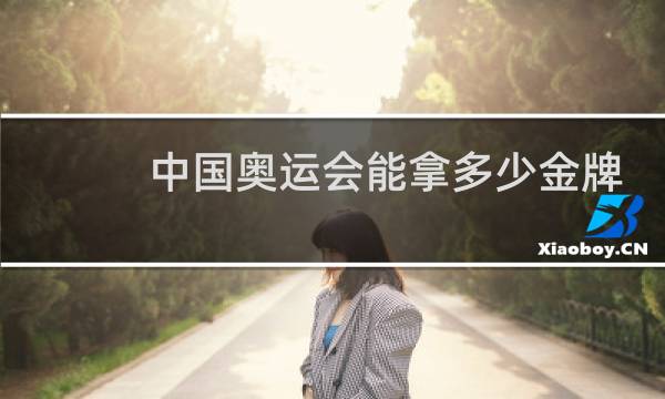 中国奥运会能拿多少金牌图片