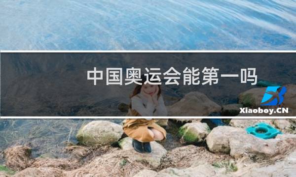 中国奥运会能第一吗图片