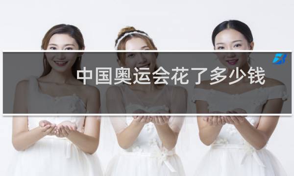 中国奥运会花了多少钱图片