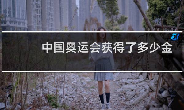 中国奥运会获得了多少金币图片