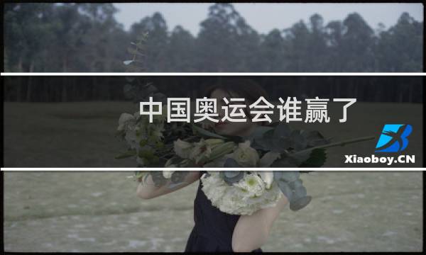 中国奥运会谁赢了图片