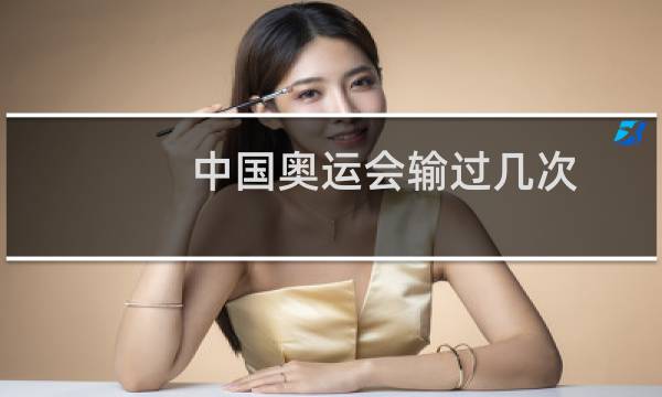 中国奥运会输过几次图片