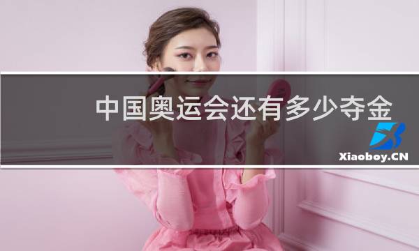 中国奥运会还有多少夺金点图片