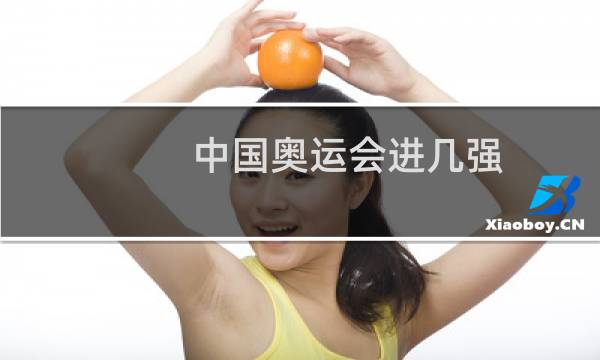 中国奥运会进几强图片