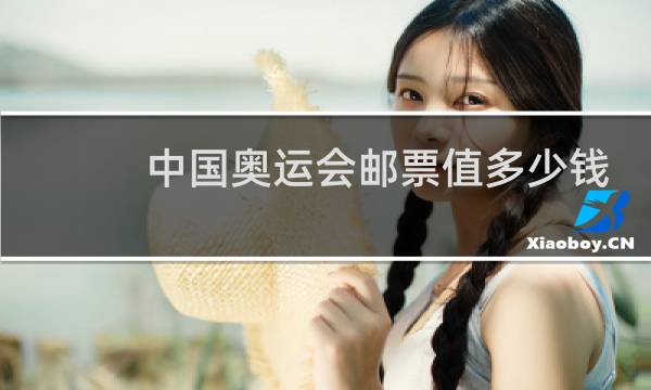 中国奥运会邮票值多少钱图片