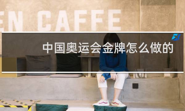 中国奥运会金牌怎么做的图片