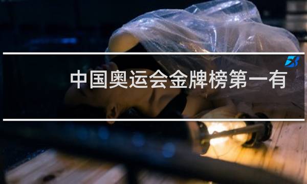 中国奥运会金牌榜第一有几次图片