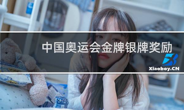 中国奥运会金牌银牌奖励多少钱图片