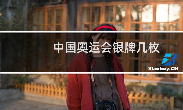 中国奥运会银牌几枚图片