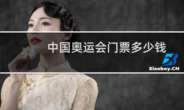 中国奥运会门票多少钱图片