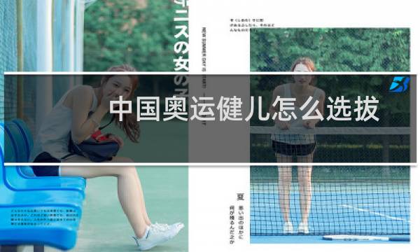 中国奥运健儿怎么选拔图片