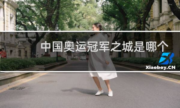 中国奥运冠军之城是哪个城市图片