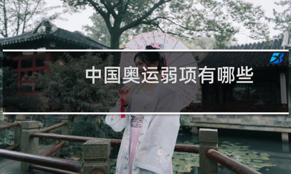 中国奥运弱项有哪些图片