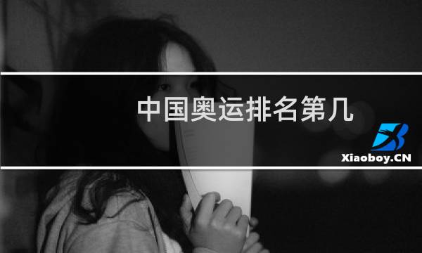 中国奥运排名第几图片