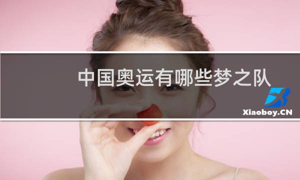 中国奥运有哪些梦之队图片