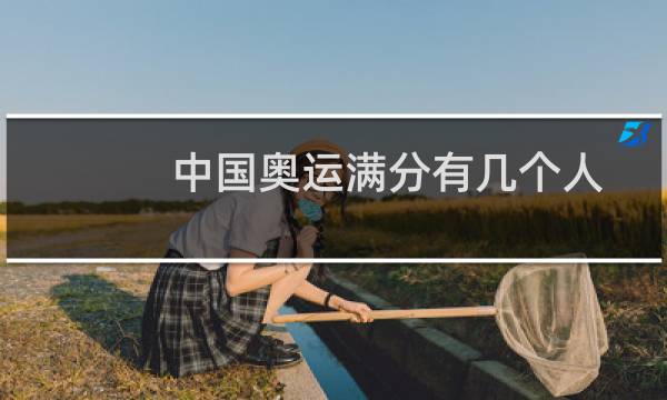 中国奥运满分有几个人图片