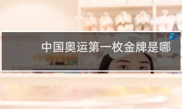 中国奥运第一枚金牌是哪个项目图片