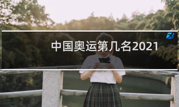 中国奥运第几名2021图片