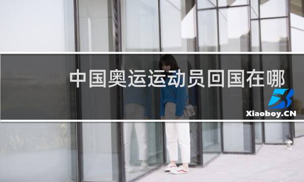 中国奥运运动员回国在哪隔离图片