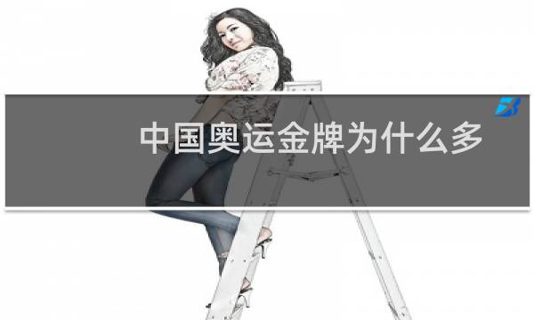 中国奥运金牌为什么多图片