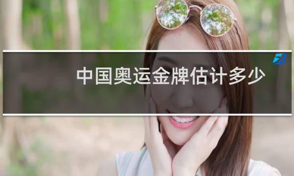 中国奥运金牌估计多少图片