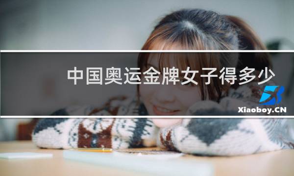 中国奥运金牌女子得多少图片