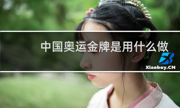 中国奥运金牌是用什么做的图片