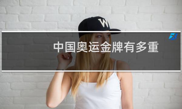 中国奥运金牌有多重图片