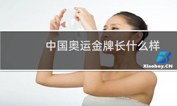 中国奥运金牌长什么样图片