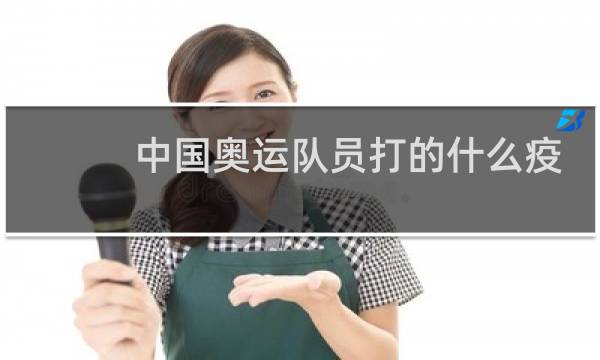 中国奥运队员打的什么疫苗图片
