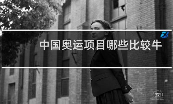 中国奥运项目哪些比较牛图片