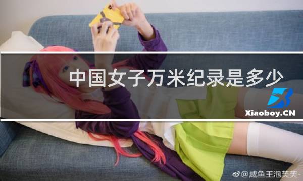 中国女子万米纪录是多少图片