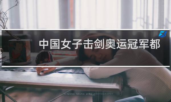 中国女子击剑奥运冠军都有谁图片
