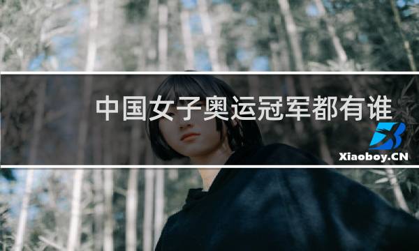 中国女子奥运冠军都有谁图片