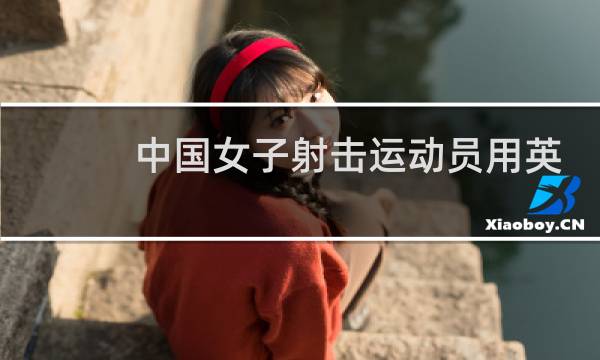 中国女子射击运动员用英语怎么说图片