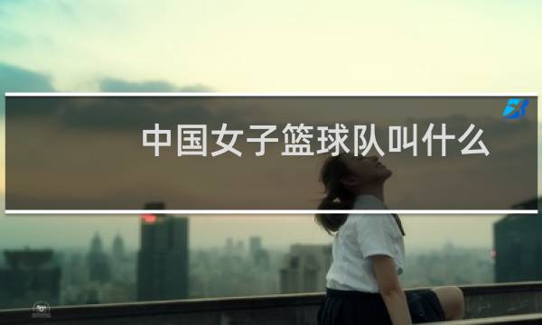 中国女子篮球队叫什么图片