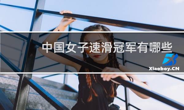 中国女子速滑冠军有哪些图片