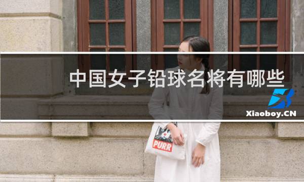 中国女子铅球名将有哪些图片