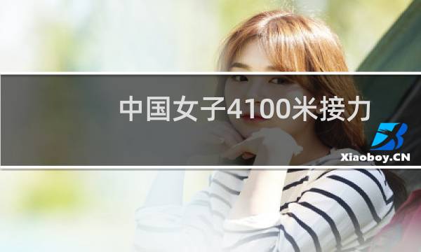 中国女子4×100米接力队员都有谁图片