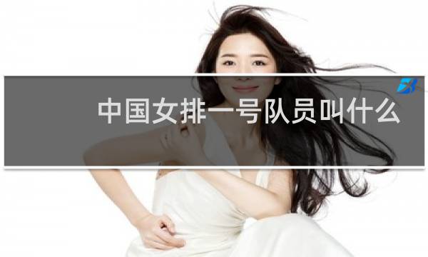 中国女排一号队员叫什么名字图片