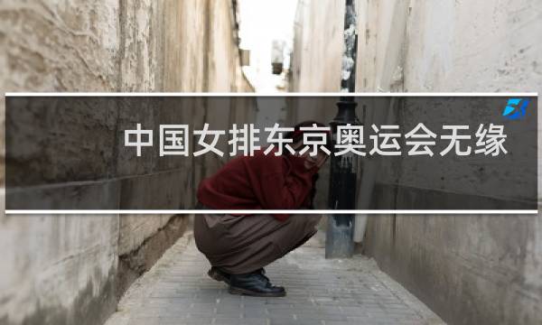 中国女排东京奥运会无缘决赛了吗图片