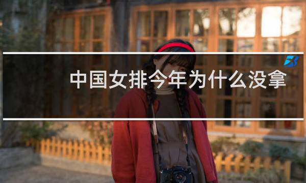 中国女排今年为什么没拿冠军图片