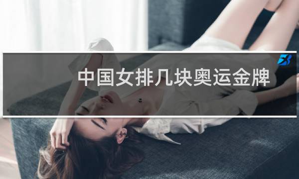 中国女排几块奥运金牌图片