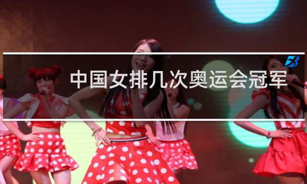 中国女排几次奥运会冠军图片
