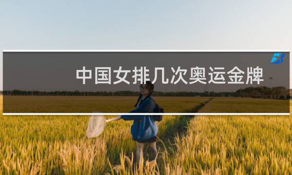 中国女排几次奥运金牌图片