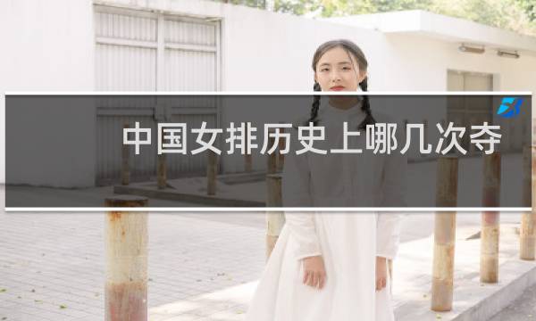 中国女排历史上哪几次夺冠图片