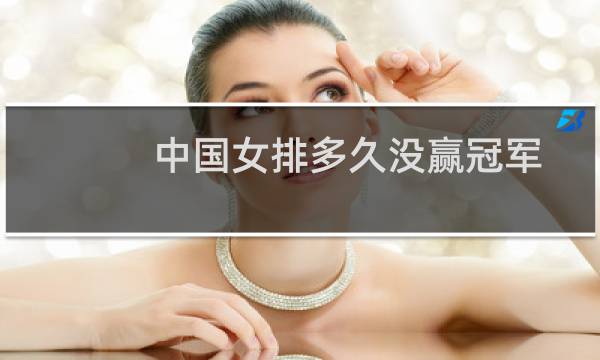 中国女排多久没赢冠军图片